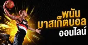 แทงบาสเกตบอลออนไลน์