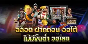 สล็อต โอน ผ่าน วอ เลท ไม่มีขั้นต่ํา ออโต้