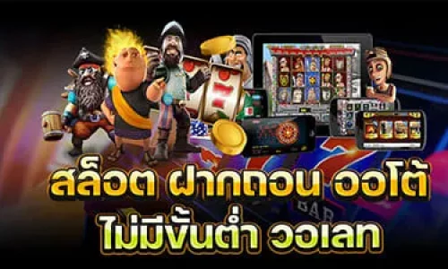 สล็อต โอน ผ่าน วอ เลท ไม่มีขั้นต่ำ