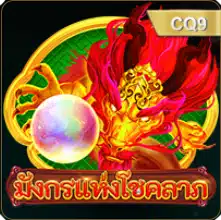 มังกรแห่งโชคลาภ