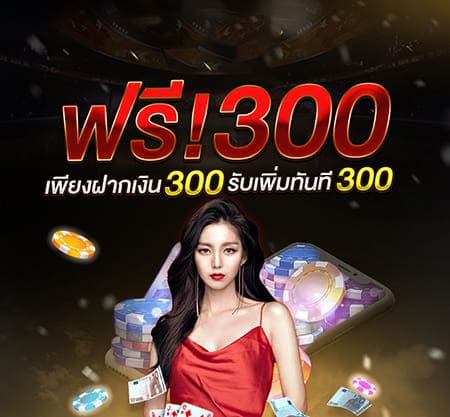 UFA ฝาก 300 รับ 600 คาสิโน