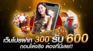เว็บบอล ฝาก300รับ600 ไม่ทำเทิร์น