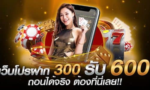 ฝาก300รับ600 คาสิโน ออนไลน์ ได้เงินจริง