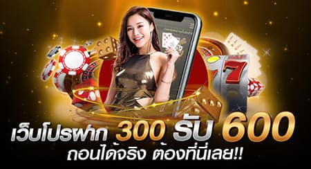 You are currently viewing ฝาก300รับ600 คาสิโน ออนไลน์ ได้เงินจริง