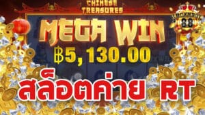 RT สล็อต
