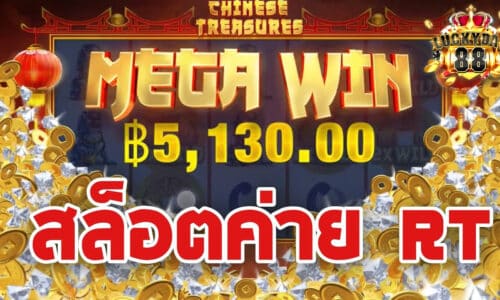 RT slot demo ทดลองเล่น