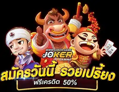 Joker Gaming ฟรีเครดิต