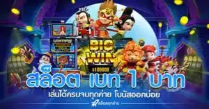 สล็อตเบท1บาท ฝากถอนไม่มีขั้นต่ำ ทุกค่าย