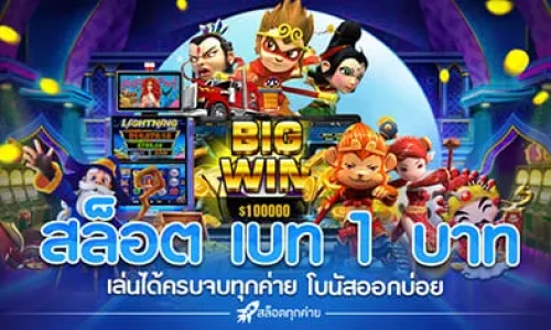 สล็อตเบท1บาท ทุกค่าย ฝากถอนไม่มีขั้นต่ํา แตกง่าย