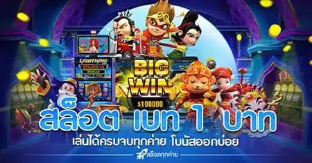 Read more about the article สล็อตเบท1บาท ทุกค่าย ฝากถอนไม่มีขั้นต่ํา แตกง่าย