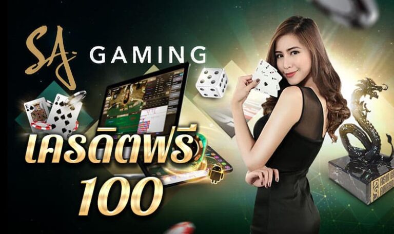 sa gaming เครดิตฟรี