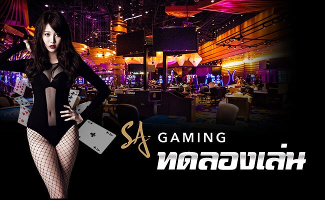 SA gaming ทดลองเล่น