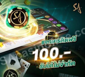 sa gaming เครดิตฟรี