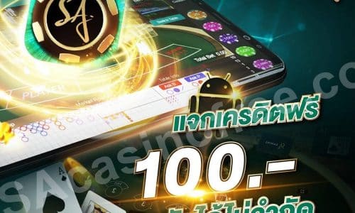 SA Gaming เครดิตฟรี