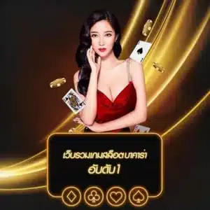 สมัครสมาชิก เว็บตรงไม่ผ่านเอเย่นต์