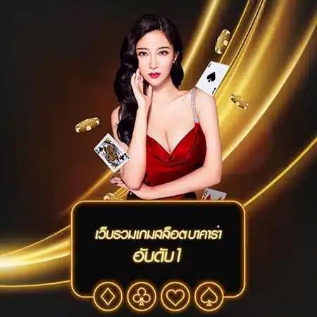 สมัครสมาชิก เว็บตรงไม่ผ่านเอเย่นต์