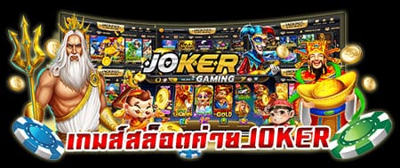 ทางเข้าslot joker123 ล่าสุด