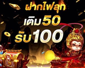 ฝาก 50 รับ 100 วอ เลท ล่าสุด