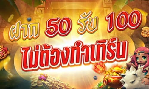 ฝาก 50 รับ 100