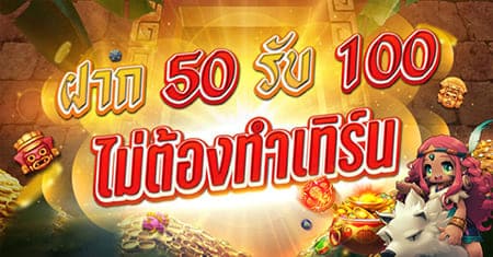 ฝาก50รับ100ล่าสุด 2021