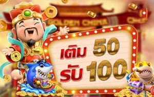 โปรฝาก50รับ100ถอนไม่อั้นล่าสุด