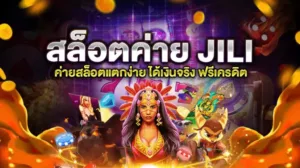 JILI slot สล็อตJILI