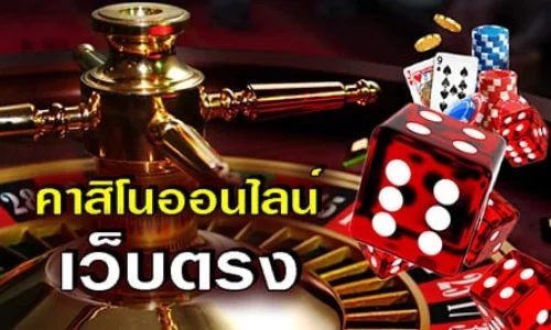คาสิโนออนไลน์ เว็บตรง