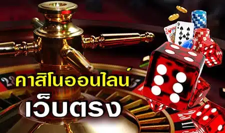 Read more about the article คาสิโนออนไลน์ เว็บตรง