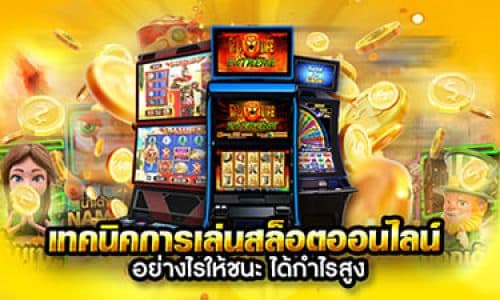 เทคนิคการเล่นสล็อตให้ได้โบนัส