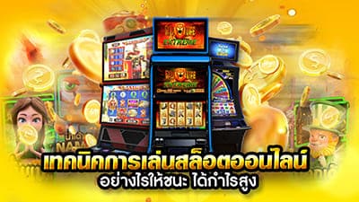 Read more about the article เทคนิคการเล่นสล็อตให้ได้โบนัส