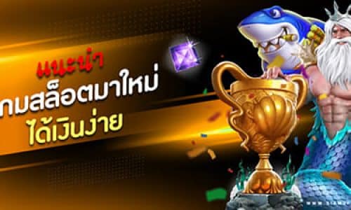 รีวิวเกมสล็อต มาใหม่ดาวรุ่ง ภาพสวยลุ้นรวยระดับHD