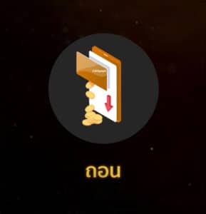 ถอนไม่มีขั้นต่ำ