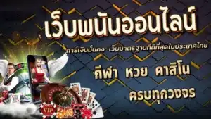 เว็บพนันออนไลน์ ฝากถอน ไม่มี ขั้นต่ํา เว็บตรง