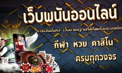 เว็บพนันออนไลน์ เล่นแล้วได้เงินจริง มีจริงมั้ย?