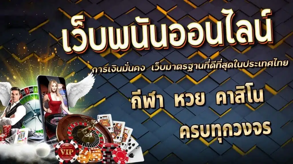 Read more about the article เว็บพนันออนไลน์ เล่นแล้วได้เงินจริง มีจริงมั้ย?