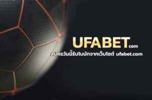 ยูฟ่าเบท 168 เว็บตรง