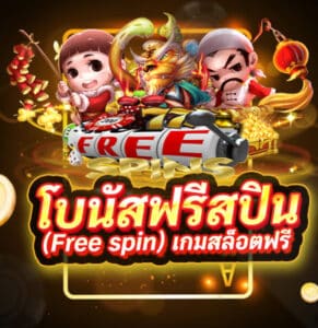 ฟรีสปิน คือ อะไร