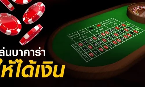 เล่นบาคาร่า ออนไลน์