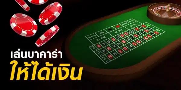 Read more about the article เล่นบาคาร่า ออนไลน์