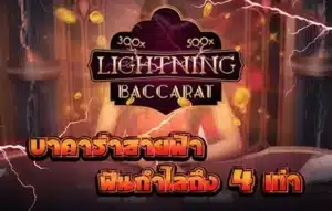 บาคาร่าสายฟ้าเว็บตรง