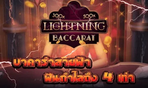 บาคาร่าสายฟ้า