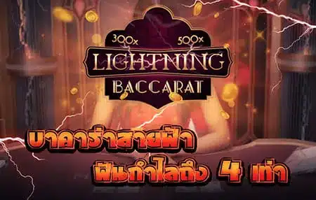 Read more about the article บาคาร่าสายฟ้า