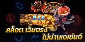 สล็อตเว็บตรง แตกง่าย