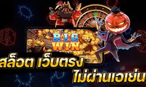สล็อตเว็บตรง ไม่ผ่านเอเย่นต์
