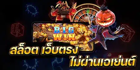 Read more about the article สล็อตเว็บตรง ไม่ผ่านเอเย่นต์