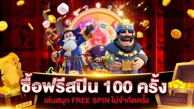 UFABET168 ซื้อฟรีสปิน