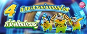 บทความ ufabet วิธีเล่นสล็อต มือใหม่