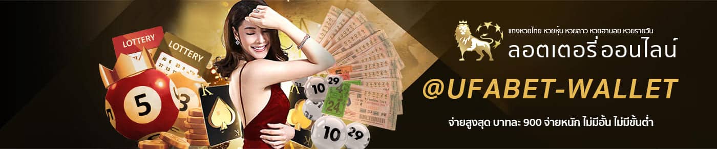 หวยออนไลน์ UFA LOTTO