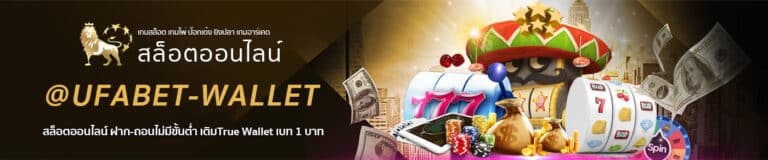 ยูฟ่าสล็อต UFA SLOT 168