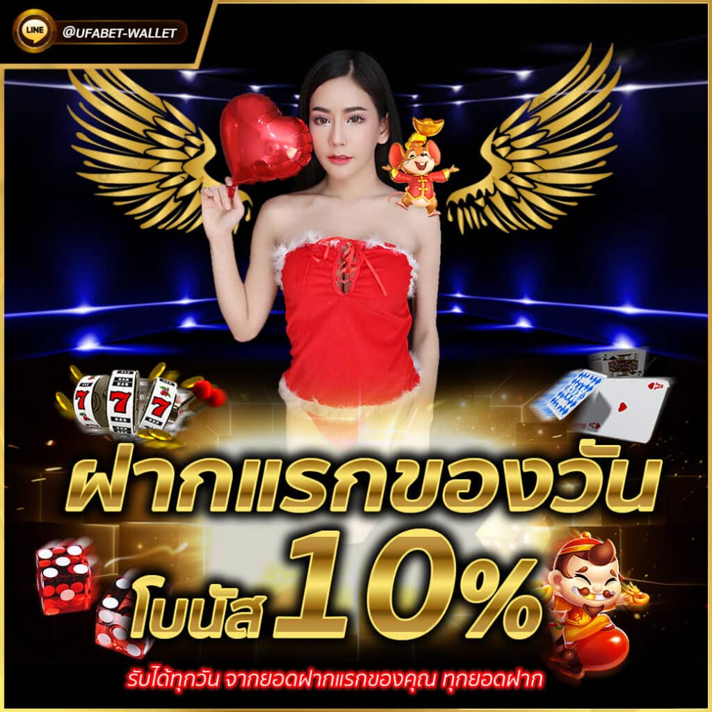 UFABET ฝากแรกของวัน